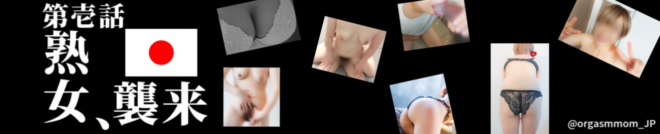 orgasmmom_JP