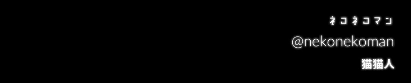 nekonekoman