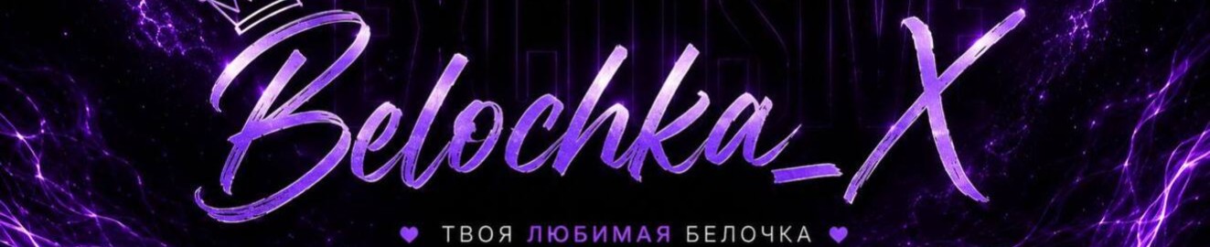 Belochka X