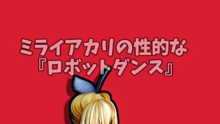 MMD HENTAI 3d ミライアカリの性的な『ロボットダンス』