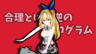 MMD HENTAI 3d ミライアカリの性的な『ロボットダンス』