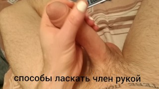 ласки члена, без смазки. anzol