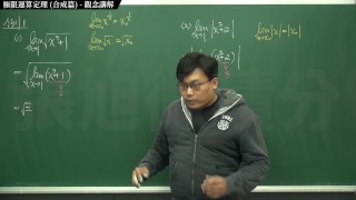 【經典】【興奮】張旭微積分｜極限篇｜主題五：極限運算定理(合成篇) ｜ 觀念講解｜數學老師張旭｜chinese｜teacher｜pov｜amateur｜korean