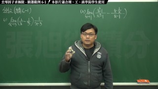 【真人】【大學】張旭微積分｜極限篇｜極限篇主題六：去零因子求極限｜ 精選範例 6-1｜數學老師張旭｜anal｜threesome｜milf｜teacher｜bbc