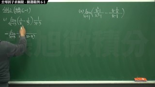 【真人】【大學】張旭微積分｜極限篇｜極限篇主題六：去零因子求極限｜ 精選範例 6-1｜數學老師張旭｜anal｜threesome｜milf｜teacher｜bbc