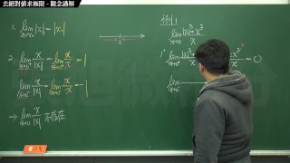 【教授】【研究生】張旭微積分｜極限篇｜主題七：去絕對值求極限｜觀念講解｜數學老師張旭｜anal｜korean｜milf｜hentai