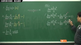 【教授】【研究生】張旭微積分｜極限篇｜主題七：去絕對值求極限｜觀念講解｜數學老師張旭｜anal｜korean｜milf｜hentai