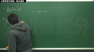 【教授】【研究生】張旭微積分｜極限篇｜主題七：去絕對值求極限｜觀念講解｜數學老師張旭｜anal｜korean｜milf｜hentai