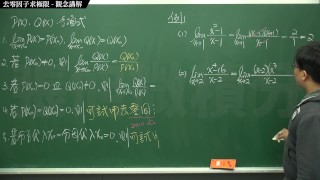 【家教】【流出】張旭微積分｜極限篇｜主題六：去零因子求極限｜觀念講解｜數學老師張旭｜creampie｜korean｜gangbang｜blowjob