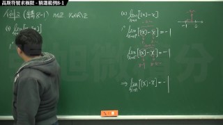 【教室】【大學生】張旭微積分｜極限篇｜主題八：高斯符號求極限｜精選範例 8-1｜數學老師張旭｜creampie｜ gangbang｜ebony｜korean