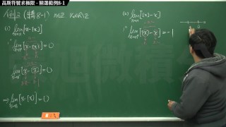 【教室】【大學生】張旭微積分｜極限篇｜主題八：高斯符號求極限｜精選範例 8-1｜數學老師張旭｜creampie｜ gangbang｜ebony｜korean