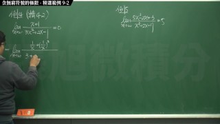 【自拍】【家教】張旭微積分｜極限篇｜主題九：含無窮符號之極限｜精選範例 9-2｜數學老師張旭｜hentai｜massage｜amateur｜black
