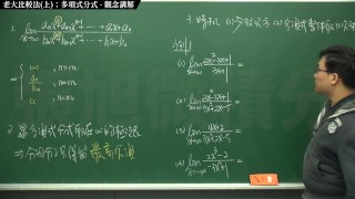 【家教】【學生】張旭微積分｜極限篇｜主題十之一：老大比較法(上)：多項式分式｜觀念講解｜數學老師張旭｜teacher｜threesome｜milf｜big tits