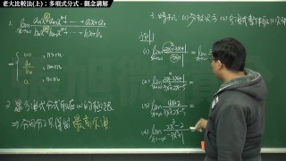 【家教】【學生】張旭微積分｜極限篇｜主題十之一：老大比較法(上)：多項式分式｜觀念講解｜數學老師張旭｜teacher｜threesome｜milf｜big tits