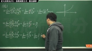 【高清】【經典】張旭微積分｜極限篇｜主題十之二：老大比較法(中)：指數函數分式 ｜觀念講解｜數學老師張旭｜step mom｜korean｜milf｜anime