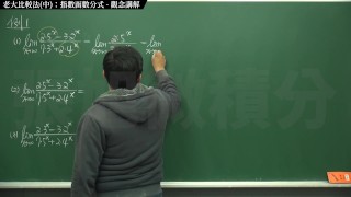【高清】【經典】張旭微積分｜極限篇｜主題十之二：老大比較法(中)：指數函數分式 ｜觀念講解｜數學老師張旭｜step mom｜korean｜milf｜anime