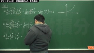 【高清】【經典】張旭微積分｜極限篇｜主題十之二：老大比較法(中)：指數函數分式 ｜觀念講解｜數學老師張旭｜step mom｜korean｜milf｜anime