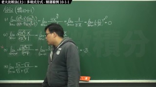 【眼鏡】【外套】張旭微積分｜極限篇｜極限篇主題十之二：老大比較法(中)：指數函數分式 ｜精選範例 ｜數學老師張旭｜anal｜threesome｜milf｜latina