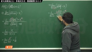 【研究生】【家教】張旭微積分｜極限篇｜主題十之二：老大比較法(中)：指數函數分式｜精選範例 10-1-2 ｜數學老師張旭｜pinay｜threesome｜milf