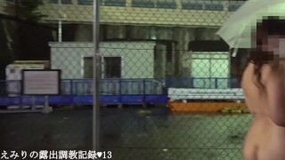 えみり トンネルを露出散歩　調教の様子を自ら公開します。