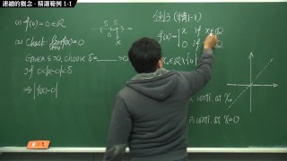 [黑人][露出][無碼][無料]【張旭微積分】連續篇主題一：連續的概念 | 精選範例 1-1 | 2020 版