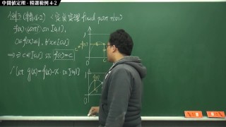 [課堂][上課][教學][性愛][內褲]【張旭微積分】連續篇主題四：中間值定理 | 精選範例 4-2 | 2020 版