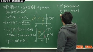 [課堂][上課][教學][性愛][內褲]【張旭微積分】連續篇主題四：中間值定理 | 精選範例 4-2 | 2020 版