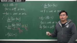 [微積分][恐怖][可堂][刺激][火爆]【張旭微積分】微分篇主題一：導數與微分的概念 | 精選範例 1-3 | 2020 版