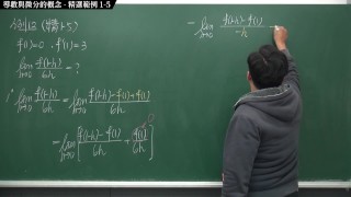 [素人][無碼][高清][內褲][羅莉]【張旭微積分】微分篇主題一：導數與微分的概念 | 精選範例 1-5 | 2020 版