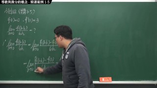 [素人][無碼][高清][內褲][羅莉]【張旭微積分】微分篇主題一：導數與微分的概念 | 精選範例 1-5 | 2020 版