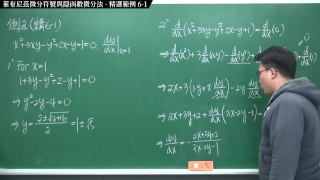 [坑做愛][性感][內褲][高潮]【張旭微積分】微分篇主題六：萊布尼茲微分符號與隱函數微分法 | 精選範例 6-1 | 2020 版