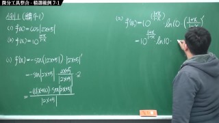 [黑人][課堂][教學][教授][學生]【張旭微積分】微分篇主題七：微分工具整合 | 精選範例 7-1 | 2020 版