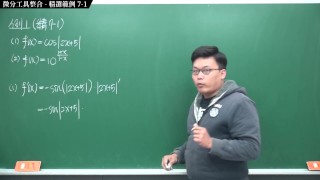 [黑人][課堂][教學][教授][學生]【張旭微積分】微分篇主題七：微分工具整合 | 精選範例 7-1 | 2020 版