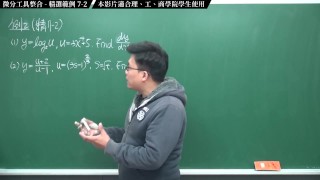 [研究生][師生戀][不倫戀][口交][騎乘位]【張旭微積分】微分篇主題七：微分工具整合 | 精選範例 7-2 | 2020 版