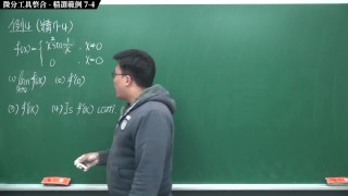 [瘋狂][進斷][教室][數學][微積分]【張旭微積分】微分篇主題七：微分工具整合 | 精選範例 7-4 | 2020 版