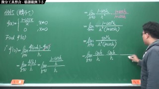 [睡覺][做愛][偷情][忍耐][壯碩]【張旭微積分】微分篇主題七：微分工具整合 | 精選範例 7-5 | 2020 版