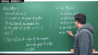 [高清無碼][風狂][自慰][玩具][中出]【張旭微積分】微分篇主題八：切線專論 | 精選範例 8-1 | 2020 版