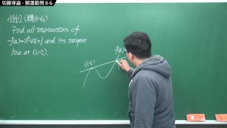 [背後插入][巨乳][裸體[中出][教學]【張旭微積分】微分篇主題八：切線專論 | 精選範例 8-6 | 2020 版