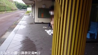 えみり 初めての昼間に野外露出 我慢しきれず道の真ん中でお漏らし　調教の様子を自ら公開します。