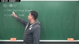 【全Pornhub最大華人微積分教學頻道】【張旭微積分】微分應用篇重點一：均值定理｜精選範例 1-2｜2020 版