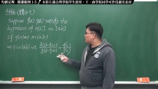 【全Pornhub最大華人微積分教學頻道】【張旭微積分】微分應用篇重點一：均值定理｜精選範例   2020 版
