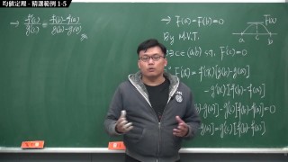 【全Pornhub最大華人微積分教學頻道】【張旭微積分】微分應用篇重點一：均值定理｜精選範例   2020 版