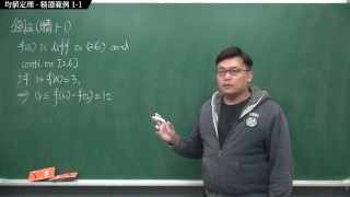 【全Pornhub最大華人微積分教學頻道】【張旭微積分】微分應用篇重點一：均值定理｜精選範例 1-1｜2020 版