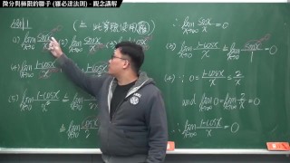 【全Pornhub最大華人微積分教學頻道】【張旭微積分】微分應用篇重點二：微分與極限的聯手 (羅必達法則)｜觀念講解｜2020 版