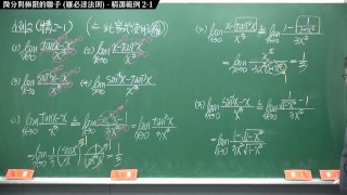 【全Pornhub最大華人微積分教學頻道】【張旭微積分】微分應用篇重點二：微分與極限的聯手 (羅必達法則)｜精選範例 2-1｜2020版