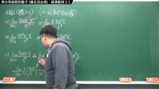 【全Pornhub最大華人微積分教學頻道】【張旭微積分】微分應用篇重點二：微分與極限的聯手 (羅必達法則)｜精選範例 2-1｜2020版