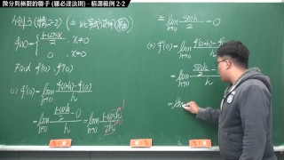 【全Pornhub最大華人微積分教學頻道】【張旭微積分】微分應用篇重點二：微分與極限的聯手 (羅必達法則)｜精選範例 2-2｜2020版