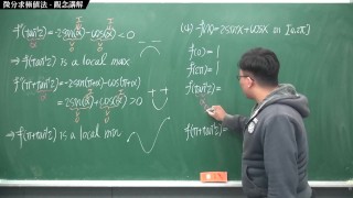 【全Pornhub最大華人微積分教學頻道】【張旭微積分】微分應用篇重點四：微分求極值法｜觀念講解｜2020版