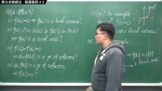 【全Pornhub最大華人微積分教學頻道】【張旭微積分】微分應用篇重點四：微分求極值法｜精選範例 4-3｜2020版