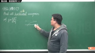 【全Pornhub最大華人微積分教學頻道】【張旭微積分】微分應用篇重點五：漸近線｜精選範例 5-2｜2020版